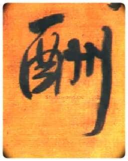 酬毛笔行书写法,摘自明王铎行草五言律诗轴