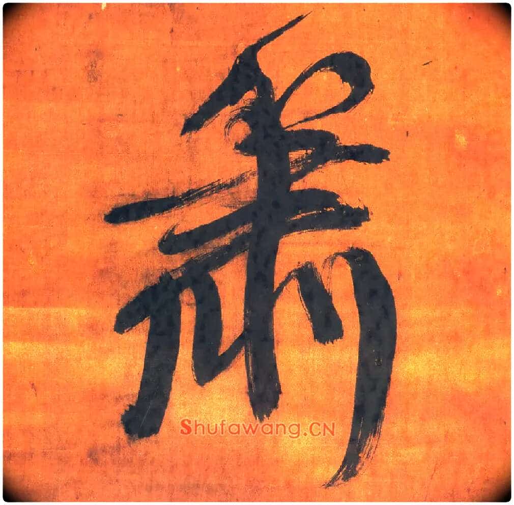 萧毛笔行书写法,摘自明王铎行草五言律诗轴