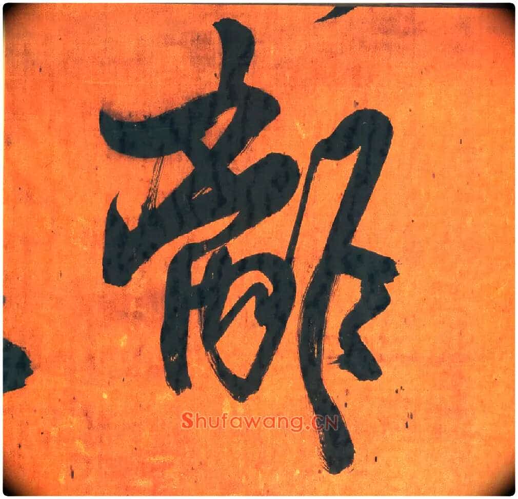 离毛笔行书写法,摘自明王铎行草五言律诗轴