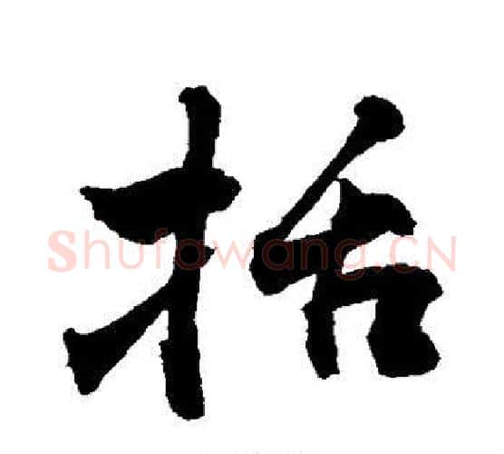 括字敬世江毛笔行书写法,摘自敬世江毛笔行书作品
