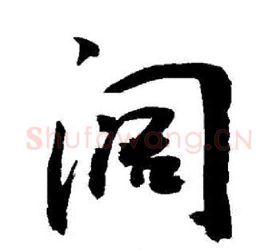闊字敬世江毛笔行书写法,摘自敬世江毛笔行书作品