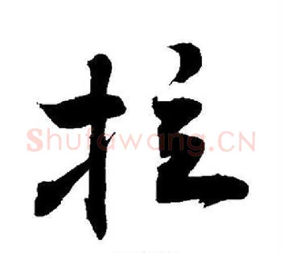 拉字敬世江毛笔行书写法,摘自敬世江毛笔行书作品