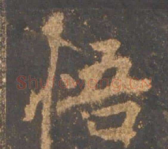悟字李邕毛笔行书书法写法,摘自宋拓麓山寺碑