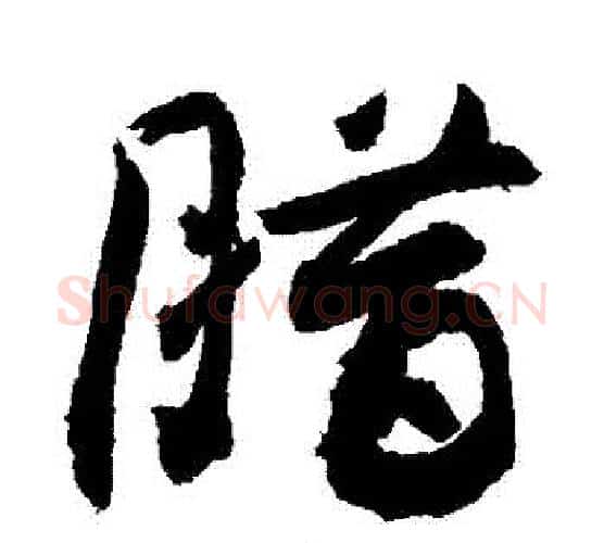 臘字敬世江毛笔行书写法,摘自敬世江毛笔行书作品