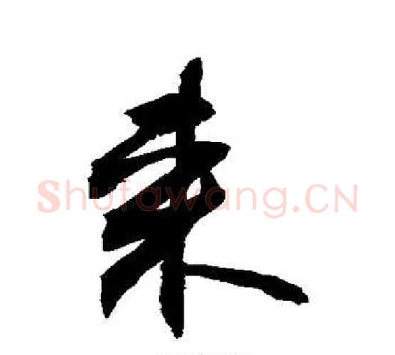 来字敬世江毛笔行书写法,摘自敬世江毛笔行书作品