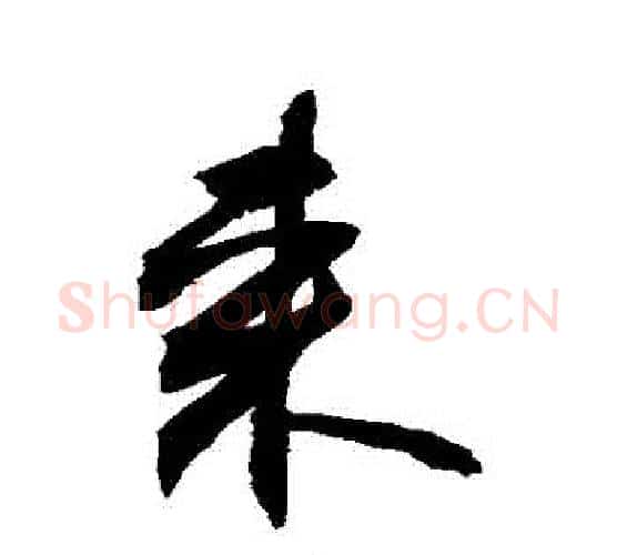 來字敬世江毛笔行书写法,摘自敬世江毛笔行书作品