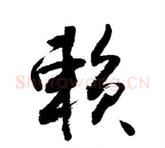 赖字敬世江毛笔行书写法,摘自敬世江毛笔行书作品