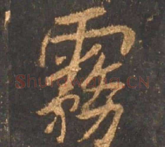 霧字李邕毛笔行书书法写法,摘自宋拓麓山寺碑
