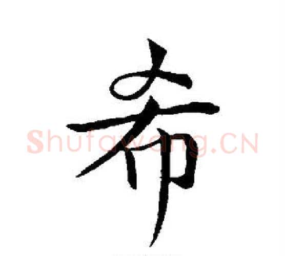 希字李邕毛笔行书书法写法,摘自李邕毛笔行书书法作品