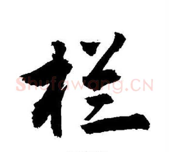栏字敬世江毛笔行书写法,摘自敬世江毛笔行书作品