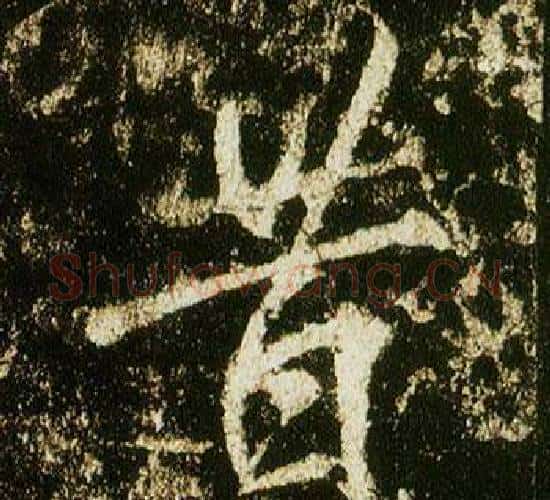 昔字李邕毛笔行书书法写法,摘自李思训碑