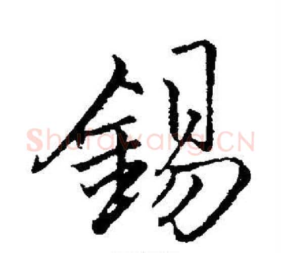 锡字李邕毛笔行书书法写法,摘自李邕毛笔行书书法作品