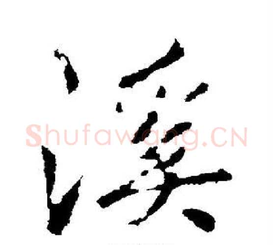 溪字李邕毛笔行书书法写法,摘自李邕毛笔行书书法作品