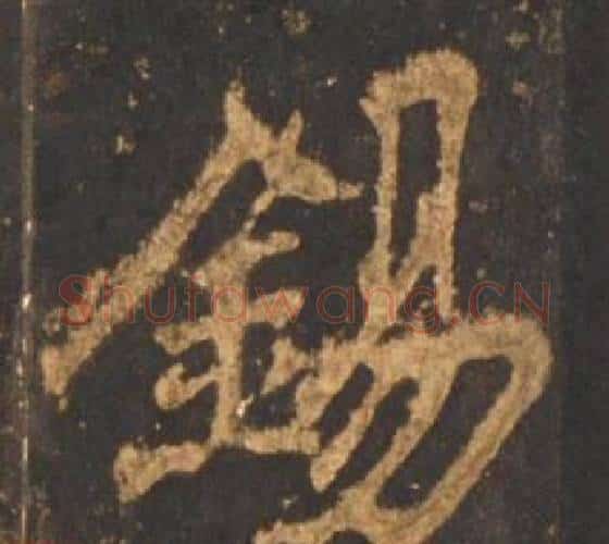 錫字李邕毛笔行书书法写法,摘自宋拓麓山寺碑