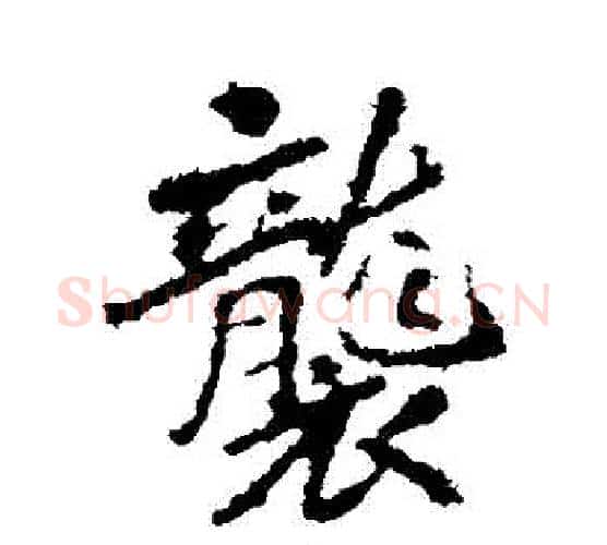 襲字李邕毛笔行书书法写法,摘自李邕毛笔行书书法作品