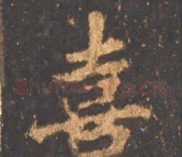 喜字李邕毛笔行书书法写法,摘自宋拓麓山寺碑