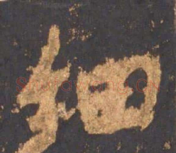 细字李邕毛笔行书书法写法,摘自宋拓麓山寺碑