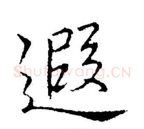 遐字李邕毛笔行书书法写法,摘自李邕毛笔行书书法作品