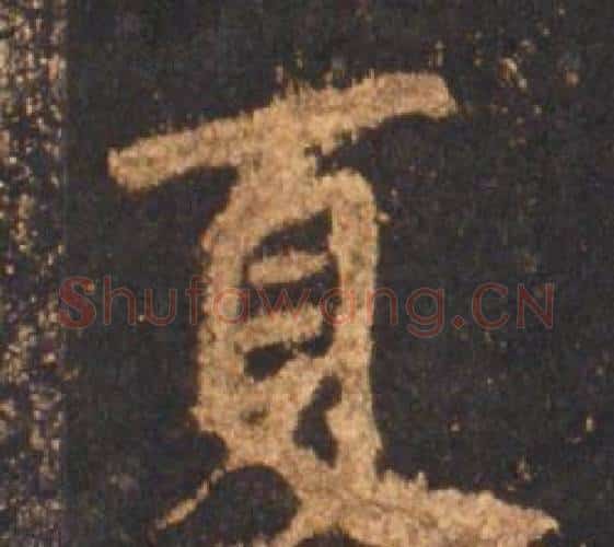 夏字李邕毛笔行书书法写法,摘自宋拓麓山寺碑