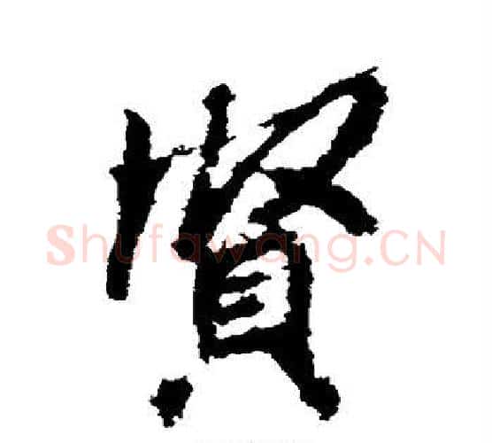 贤字李邕毛笔行书书法写法,摘自李邕毛笔行书书法作品