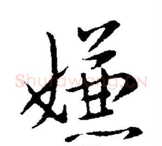 嫌字李邕毛笔行书书法写法,摘自李邕毛笔行书书法作品