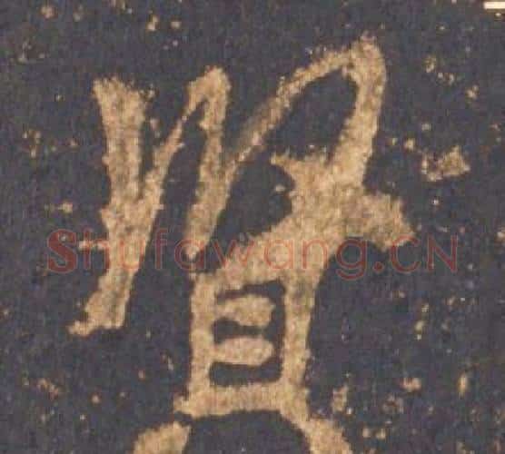 賢字李邕毛笔行书书法写法,摘自宋拓麓山寺碑
