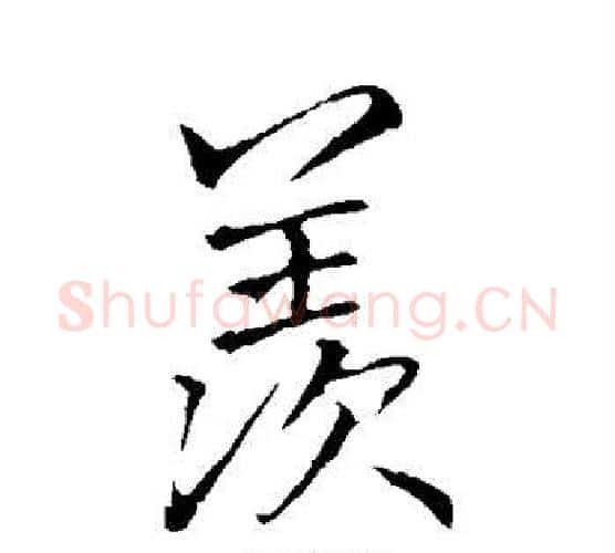 羡字李邕毛笔行书书法写法,摘自李邕毛笔行书书法作品