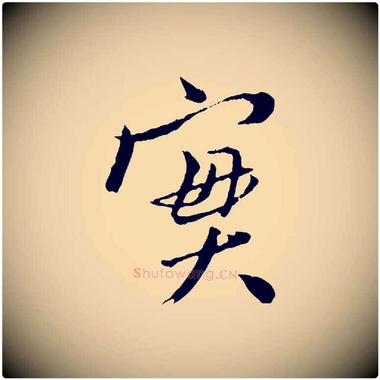 實毛笔行楷写法,摘自明代王尹实跋土母帖