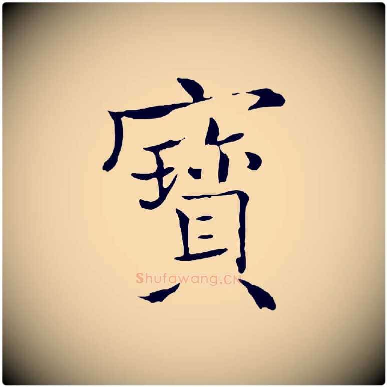寶毛笔行楷写法,摘自明代王尹实跋土母帖