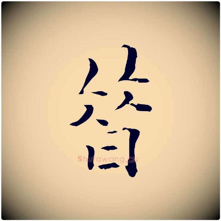 昔毛笔行楷写法,摘自明代王尹实跋土母帖