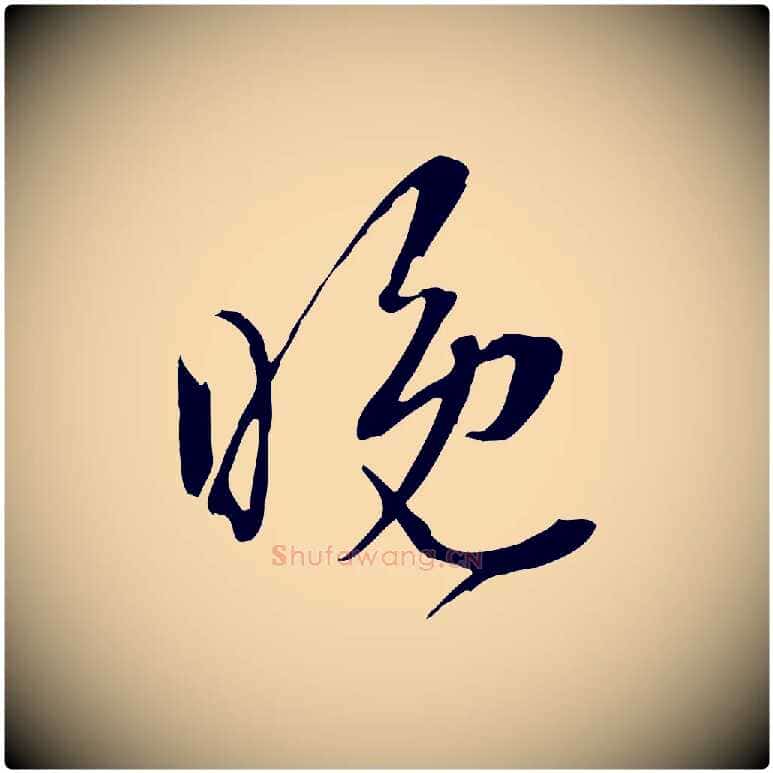 晚毛笔行楷写法,摘自明代王尹实跋土母帖
