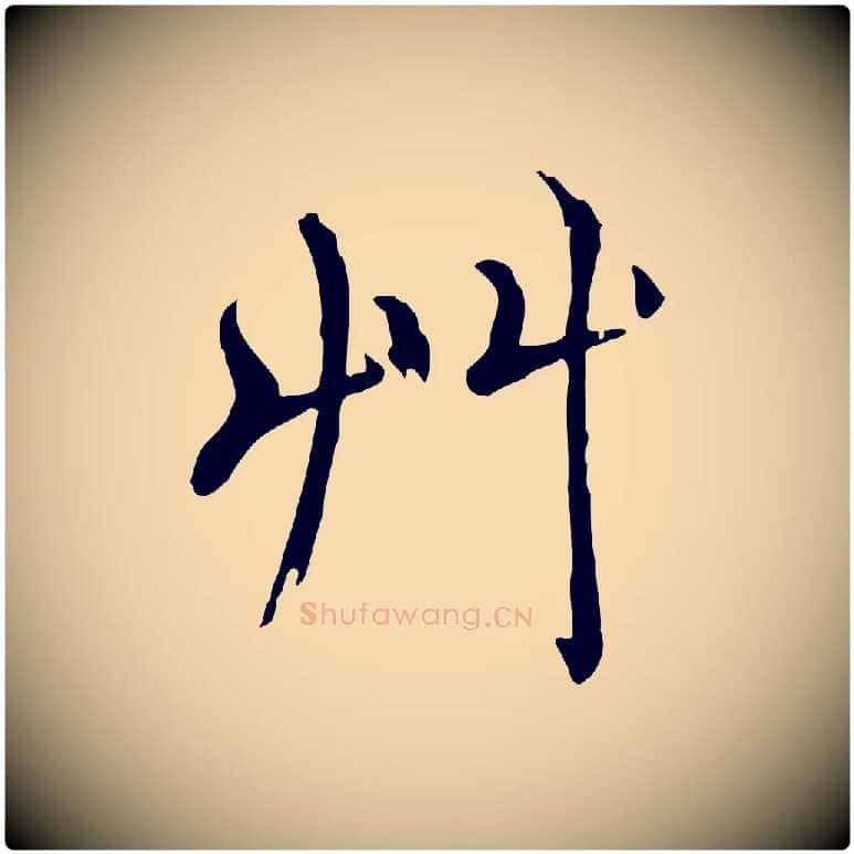 草毛笔行楷写法,摘自明代王尹实跋土母帖