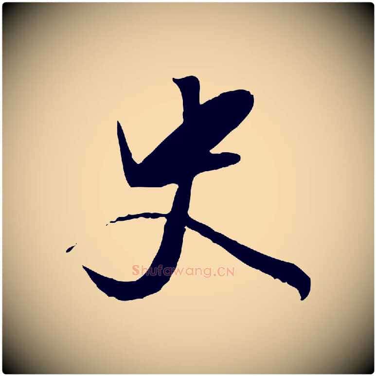 史毛笔行楷写法,摘自明代陈继儒跋安焘批答帖