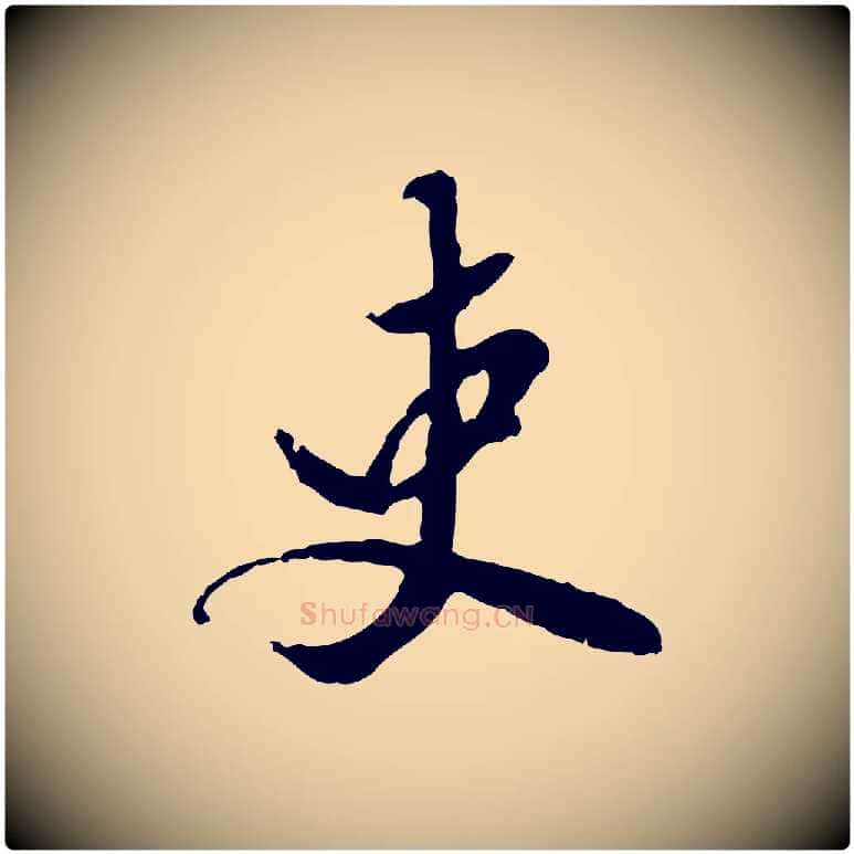吏毛笔行楷写法,摘自明代陈继儒跋安焘批答帖