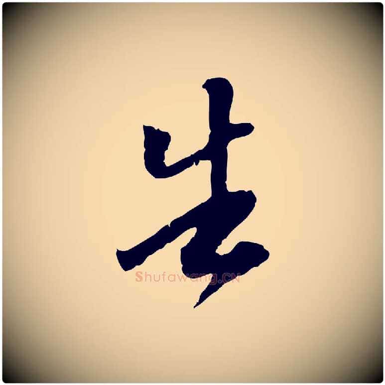 告毛笔行楷写法,摘自明代陈继儒跋安焘批答帖