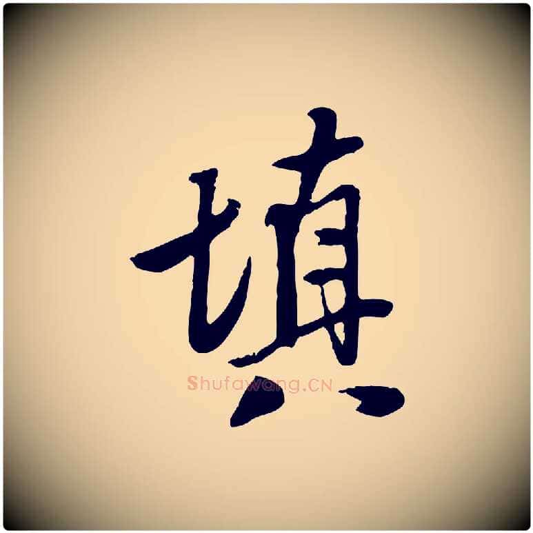 填毛笔行楷写法,摘自明代陈继儒跋安焘批答帖