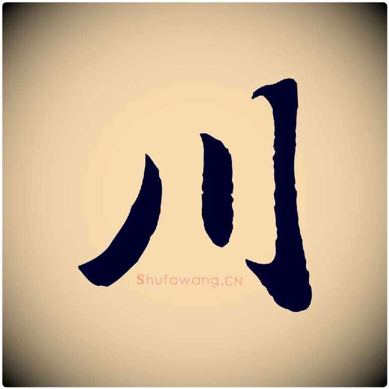 川毛笔行楷写法,摘自明代陈继儒跋安焘批答帖