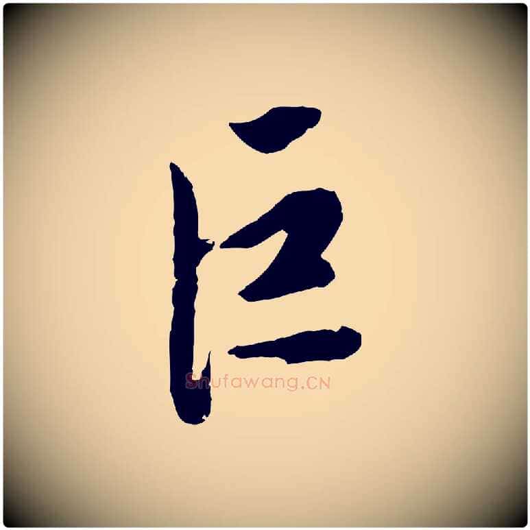 巨毛笔行楷写法,摘自明代陈继儒跋安焘批答帖