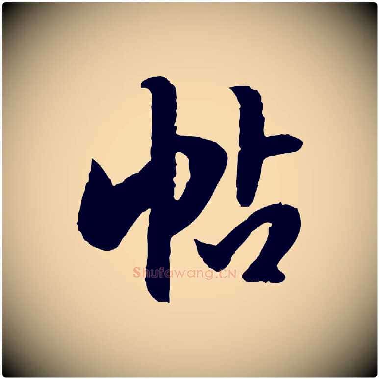 帖毛笔行楷写法,摘自明代陈继儒跋安焘批答帖