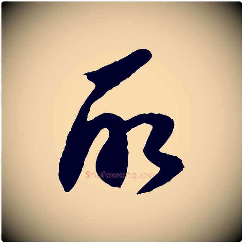 所毛笔行楷写法,摘自明代陈继儒跋安焘批答帖