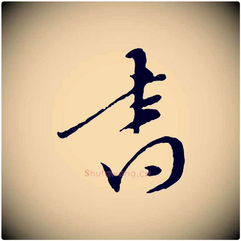 書毛笔行楷写法,摘自明代陈继儒跋安焘批答帖