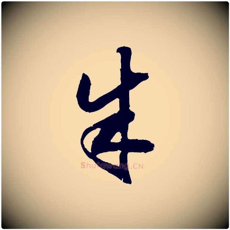 朱毛笔行楷写法,摘自明代陈继儒跋安焘批答帖