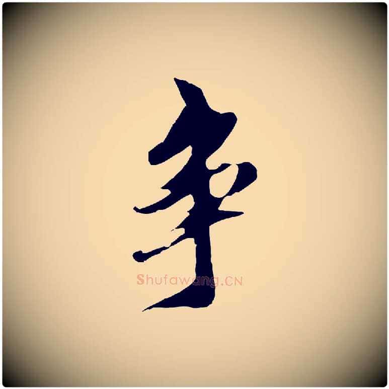 爭毛笔行楷写法,摘自明代陈继儒跋安焘批答帖