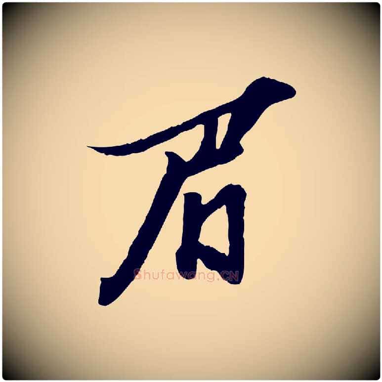眉毛笔行楷写法,摘自明代陈继儒跋安焘批答帖