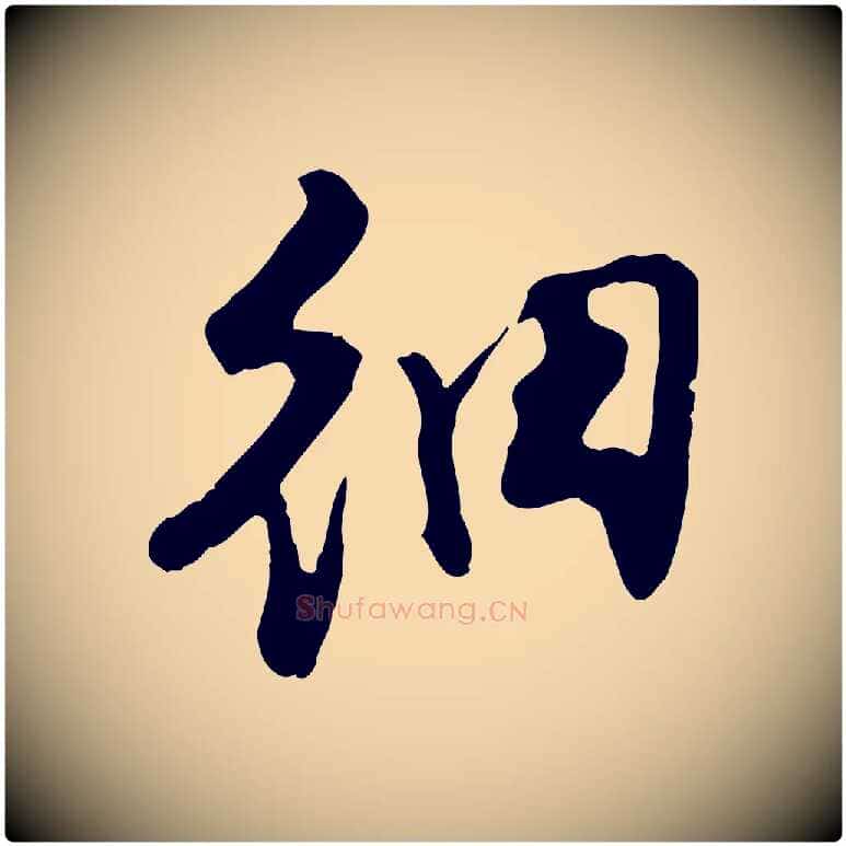細毛笔行楷写法,摘自明代陈继儒跋安焘批答帖