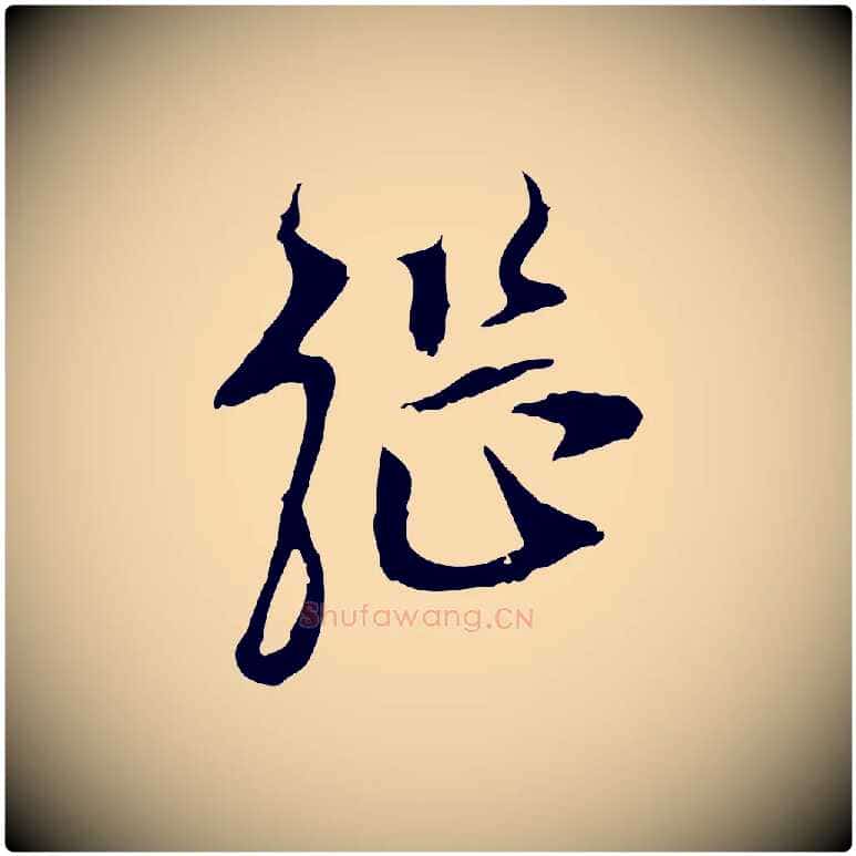 繼毛笔行楷写法,摘自明代陈继儒跋安焘批答帖