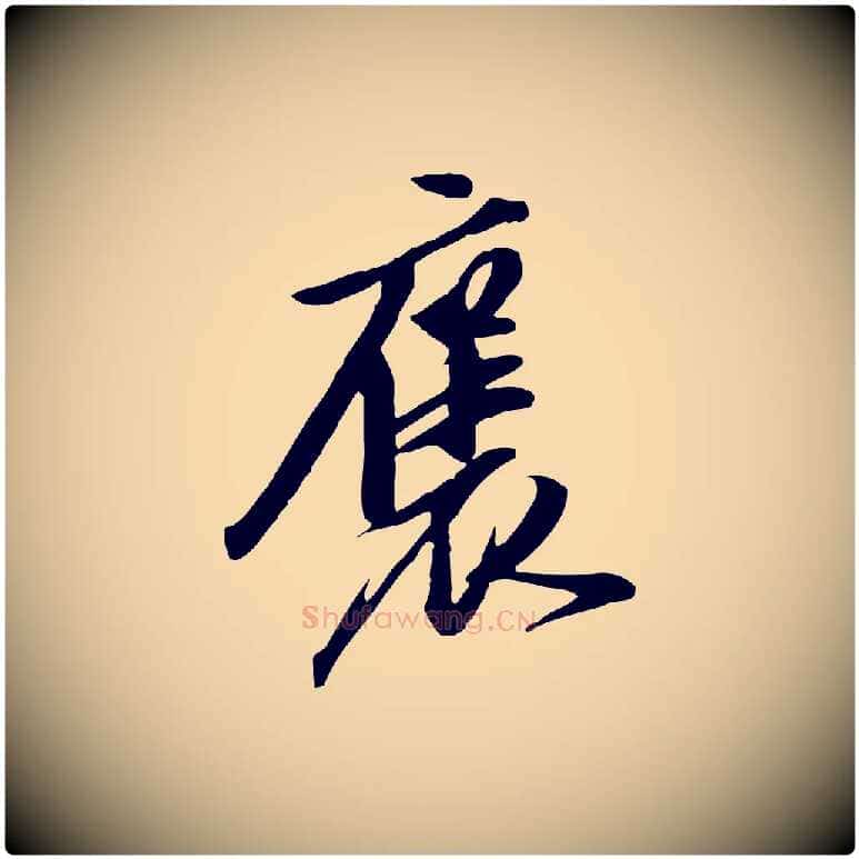 褒毛笔行楷写法,摘自明代陈继儒跋安焘批答帖