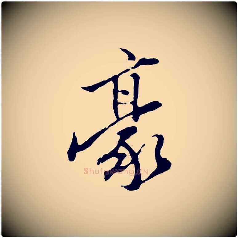 豪毛笔行楷写法,摘自明代陈继儒跋安焘批答帖