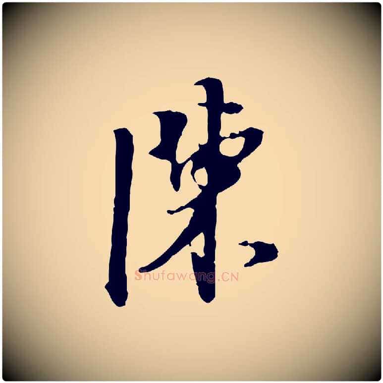 陳毛笔行楷写法,摘自明代陈继儒跋安焘批答帖