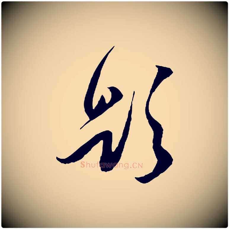 題毛笔行楷写法,摘自明代陈继儒跋安焘批答帖